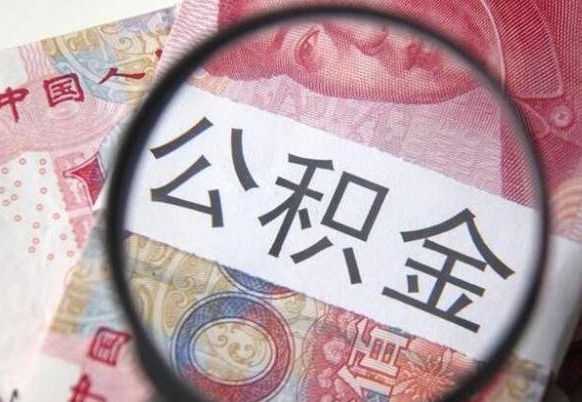 响水离职可以直接取公积金吗（离职可以取公积金么）